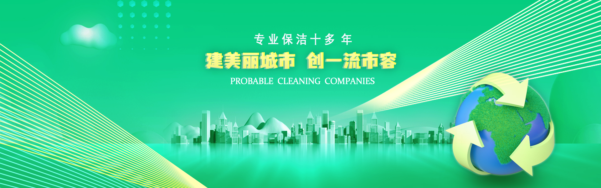 建美麗城市 創一流市容